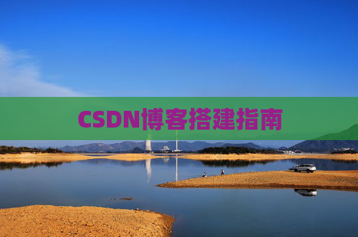 CSDN博客搭建指南